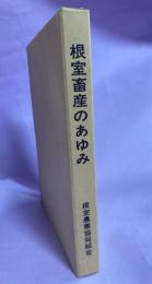 根室畜産のあゆみ : 農協創立30年記念史