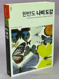 Guide Book of Butterflies in Korean Peninsula
