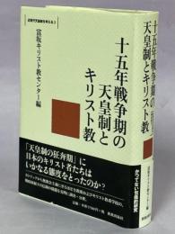 十五年戦争期の天皇制とキリスト教