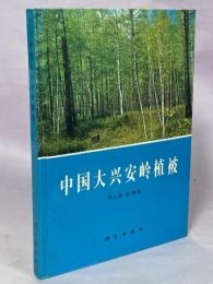 中国大興安嶺植被　Vegetation of Da Hinggan Ling in China