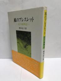 風のブレスレット : 北の風物誌