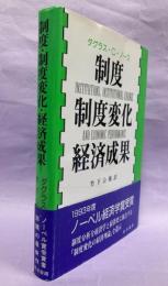 制度・制度変化・経済成果