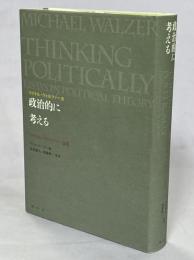 政治的に考える = Thinking politically : マイケル・ウォルツァー論集