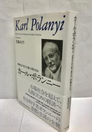 カール・ポランニー = Karl Polanyi : 市場社会・民主主義・人間の自由