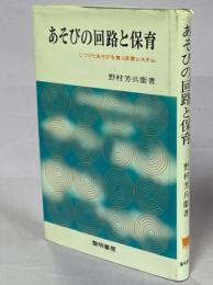 あそびの回路と保育 : しつけとあそびを貫く保育システム