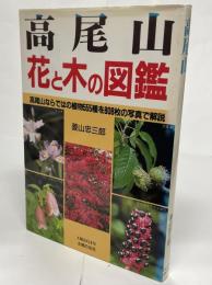 高尾山花と木の図鑑 : 高尾山ならではの植物555種を808枚の写真で解説