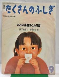 月刊たくさんのふしぎ　きみの楽器はどんな音　通巻54号