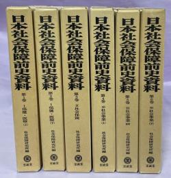 日本社会保障前史資料　1－6巻