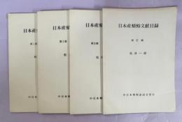 日本産蜻蛉文献目録　全4冊(Ⅰ～Ⅲ、補訂編)