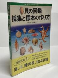 貝の図鑑採集と標本の作り方 : 海からの贈り物