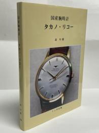 国産腕時計タカノ・リコー