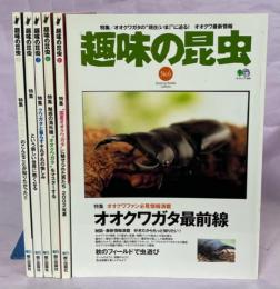 趣味の昆虫　1－6号(終刊)完揃