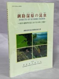 釧路湿原の昆虫 : 赤沼・温根内付近における分布と生態