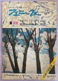 フェニックス1974年11月号(通巻52号)　特集和紙ひとすじのみち二代紙匠・岩野平三郎氏