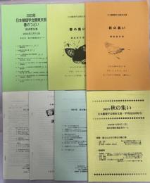 日本鱗翅学会関東支部講演要旨集7冊(春の集い1999、2001、2003、2007／秋の集い2000、2002、2008)