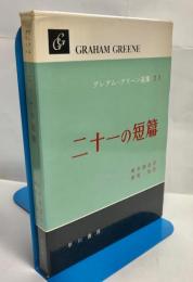 グレアム・グリーン選集