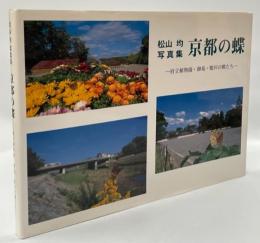 京都の蝶 : 府立植物園・御苑・鴨川の蝶たち : 松山均写真集