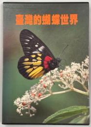 台灣的蝴蝶世界