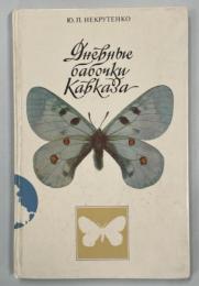 The Butterflies of the Caucasus