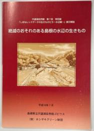 絶滅のおそれのある島根の水辺の生きもの : 「しまねレッドデータの生きものたち : 水辺編」展示解説