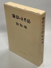 諏訪の自然誌　動物編