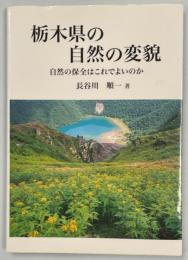栃木県の自然の変貌 : 自然の保全はこれでよいのか