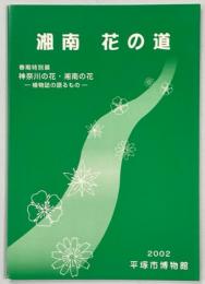湘南花の道 : 春期特別展 : 神奈川の花・湘南の花-植物誌の語るもの