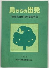 鳥からの出発 : 神奈川県愛鳥教育強化事業報告書