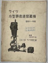 ライツ小型顕微鏡写真機　昭和11年版