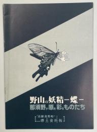 野山の妖精-蝶 : 那須野が原を彩るものたち