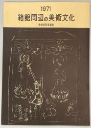 箱館周辺の美術文化 : 赤光社50年記念