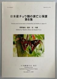 日本産チョウ類の衰亡と保護