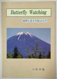 Butterfly watching 延岡と富士を結ぶもの