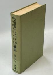 オリエント学インド学論集 : 足利惇氏博士喜寿記念