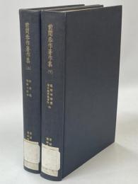 前間恭作著作集　上下(韓語通 ; 朝鮮の板本／龍歌故語箋 ; 鷄林類事麗言攷他九篇)