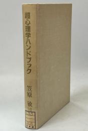 超心理学ハンドブック