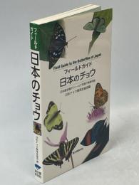フィールドガイド日本のチョウ　日本産全種がフィールド写真で検索可能