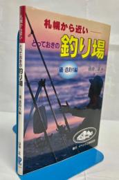 札幌から近いとっておきの釣り場 : 磯・港釣り編