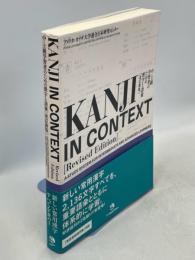 KANJI IN CONTEXT : 中・上級学習者のための漢字と語彙
