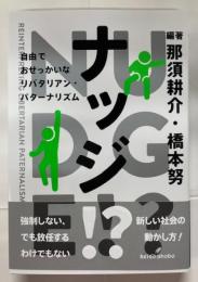 ナッジ!? : 自由でおせっかいなリバタリアン・パターナリズム