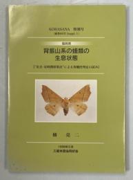 (福岡県)背振山系の蛾類の生息状態 : "定点・定時間採集法"による客観的判定の試み