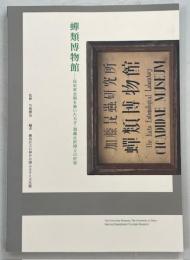 蝉類博物館　昆虫黄金期を築いた天才・加藤正世博士の世界