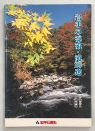 岩手の渓流・滝20選