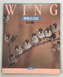 Wing : 野鳥生活記