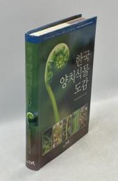 Ferns and Fern Allies of Korea