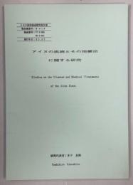 アイヌの疾病とその治療法に関する研究