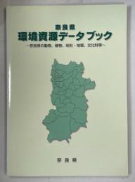 奈良県環境資源データブック : 奈良県の動物、植物、地形・地質、文化財等