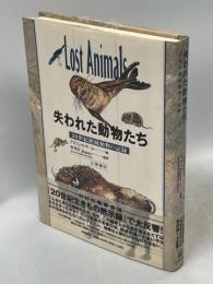 失われた動物たち : 20世紀絶滅動物の記録