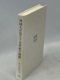 外国人が見た十九世紀の函館