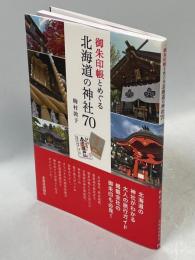御朱印帳とめぐる北海道の神社70